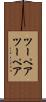 ツーペア Scroll