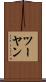 ツーヤン Scroll