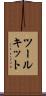 ツールキット Scroll