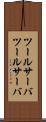 ツールサーバ Scroll