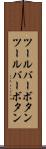 ツールバーボタン Scroll