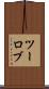 ツーロブ Scroll