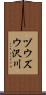ヅウズウ沢川 Scroll