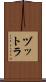 ヅットラ Scroll