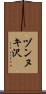 ヅンヌキ沢 Scroll