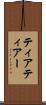 ティア Scroll