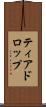 ティアドロップ Scroll