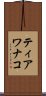 ティアワナコ Scroll