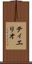 ティエリオ Scroll