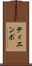 ティエンポ Scroll