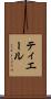 ティエール Scroll