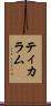 ティカラム Scroll