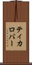 ティカロバー Scroll