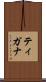 ティガナ Scroll