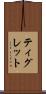ティグレット Scroll