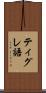 ティグレ語 Scroll