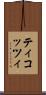 ティコッツィ Scroll