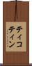 ティコティン Scroll