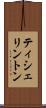 ティシェリントン Scroll