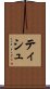 ティシュ Scroll