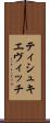ティシュキエヴィッチ Scroll