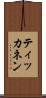 ティッカネン Scroll