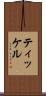 ティッケル Scroll