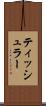 ティッシュラー Scroll