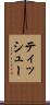 ティッシュー Scroll