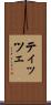 ティッツェ Scroll