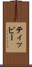 ティッピー Scroll
