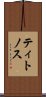 ティトノス Scroll