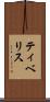 ティベリス Scroll