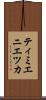 ティミエニエツカ Scroll