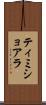 ティミショアラ Scroll