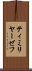 ティミリヤーゼフ Scroll