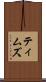 ティムズ Scroll