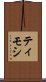 ティモシ Scroll