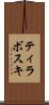 ティラボスキ Scroll