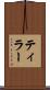 ティラー Scroll