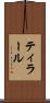 ティラール Scroll