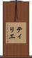 ティリエ Scroll