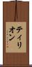 ティリオン Scroll