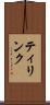 ティリンク Scroll