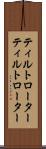 ティルトローター Scroll