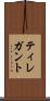 ティレガント Scroll