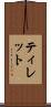 ティレット Scroll