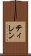 ティレン Scroll