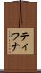 ティワナ Scroll