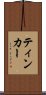 ティンカー Scroll